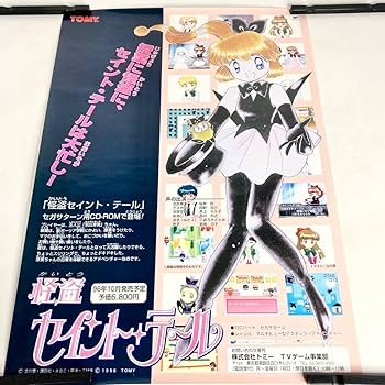 Amazon.co.jp: ポスター 怪盗セイントテール B2 レトロ セガ